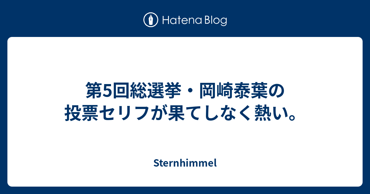 第5回総選挙 岡崎泰葉の投票セリフが果てしなく熱い Sternhimmel