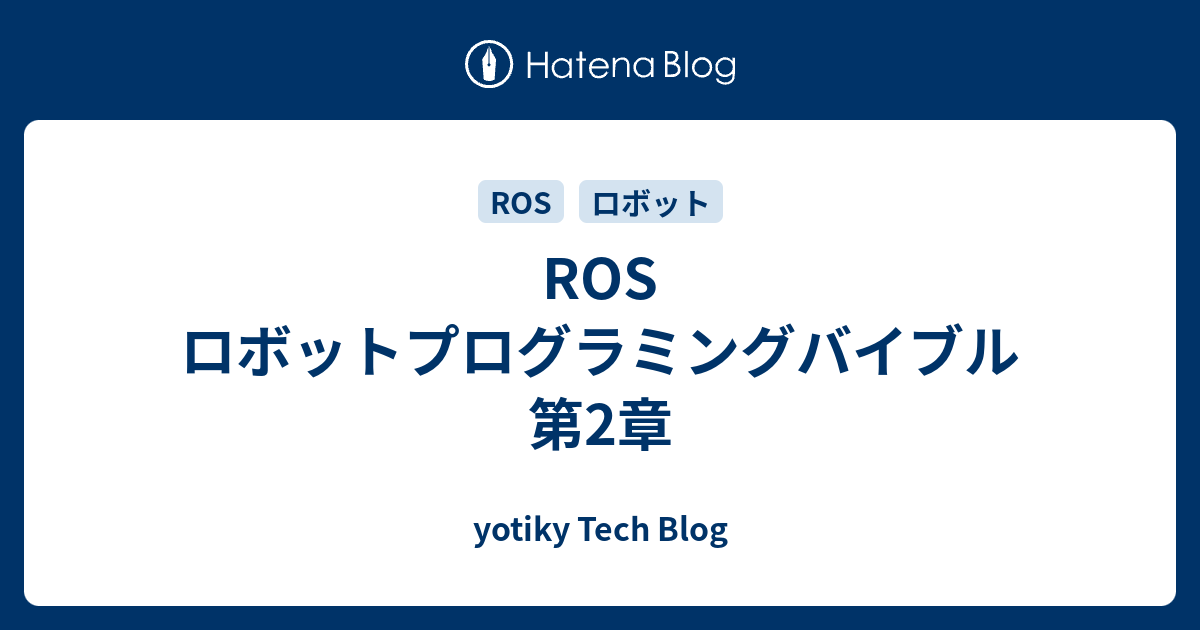 ROS ロボットプログラミングバイブル 第2章 - yotiky Tech Blog