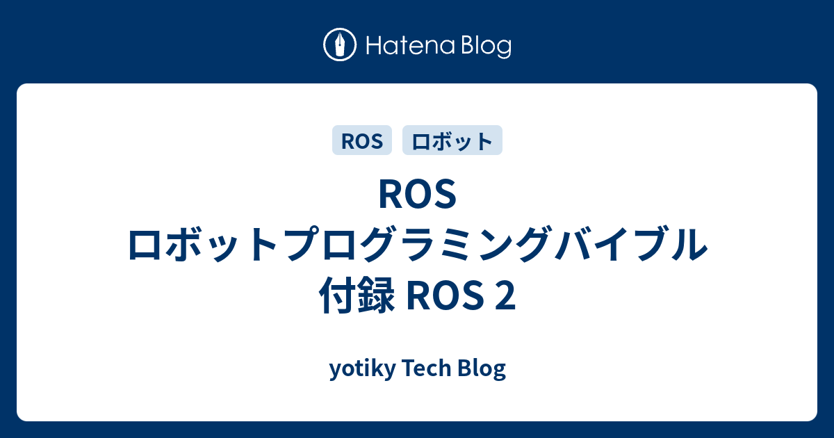 ROS ロボットプログラミングバイブル 付録 ROS 2 - yotiky Tech Blog