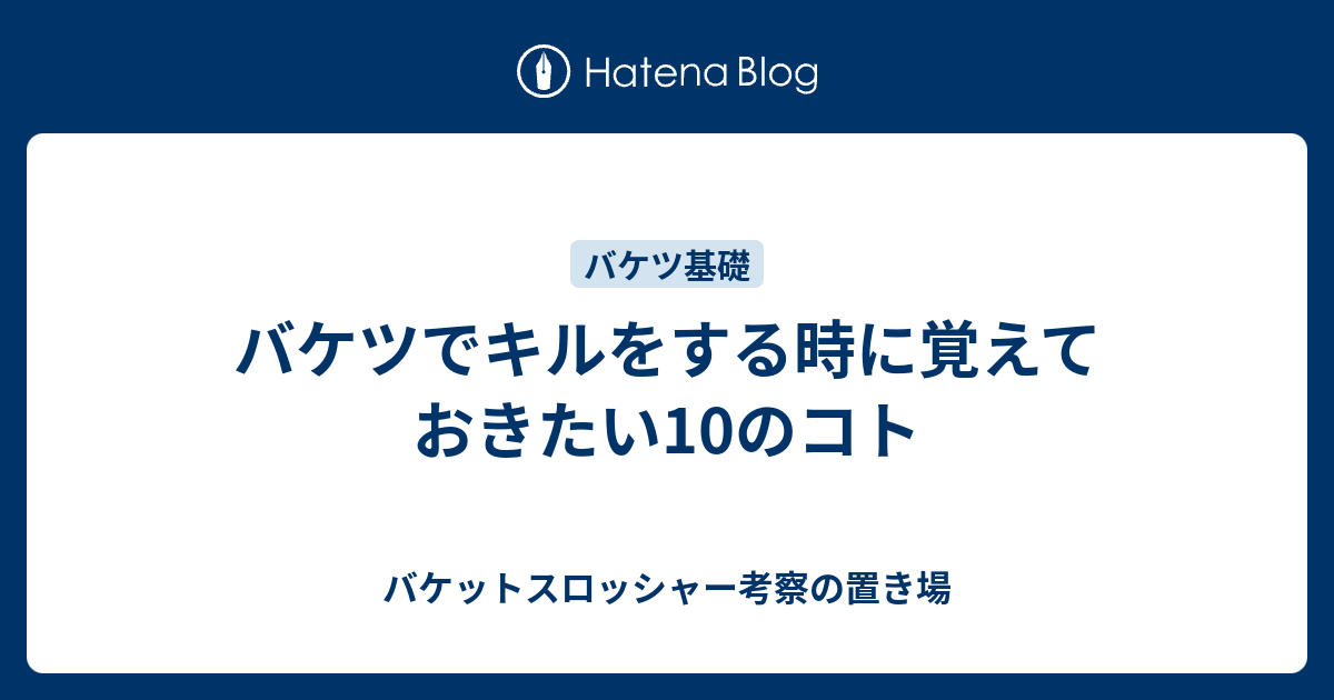 バケツでキルをする時に覚えておきたい10のコト バケットスロッシャー考察の置き場