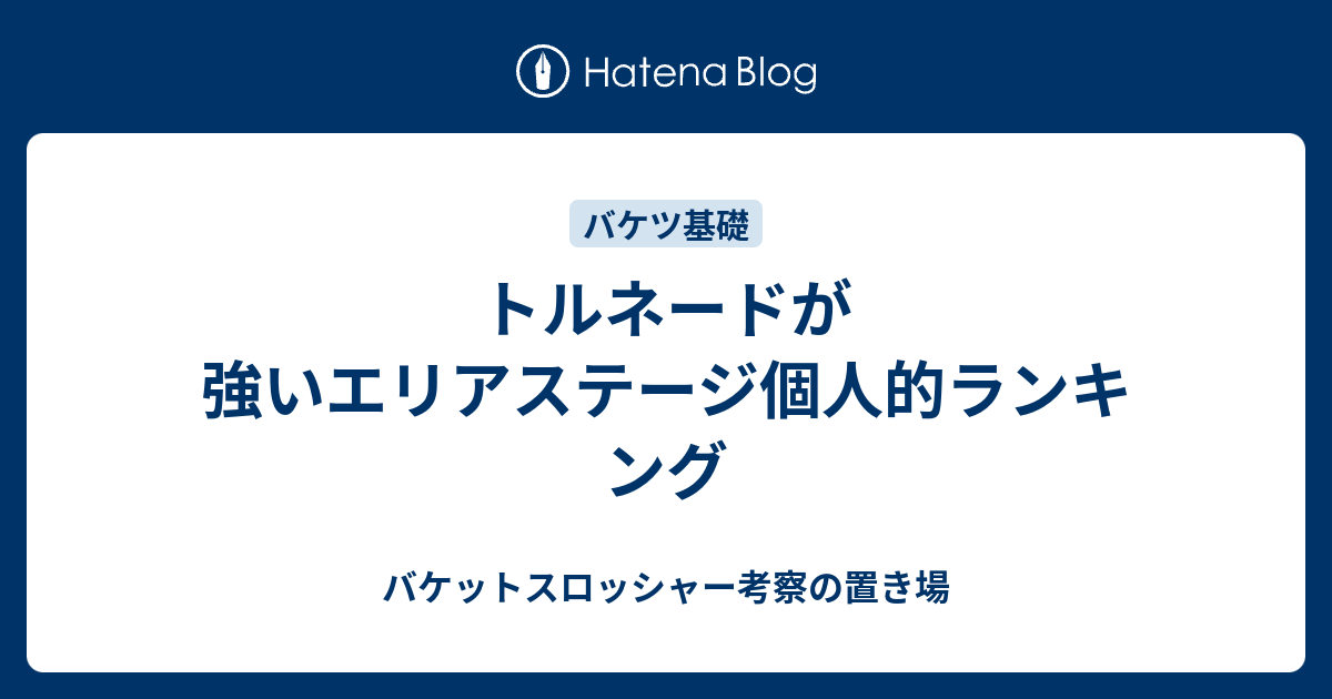 トルネードが強いエリアステージ個人的ランキング バケットスロッシャー考察の置き場