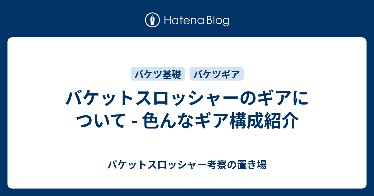 バケットスロッシャーのギアについて 色んなギア構成紹介 バケットスロッシャー考察の置き場