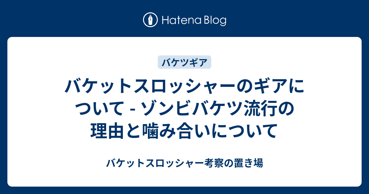 バケットスロッシャーのギアについて ゾンビバケツ流行の理由と噛み合いについて バケットスロッシャー考察の置き場