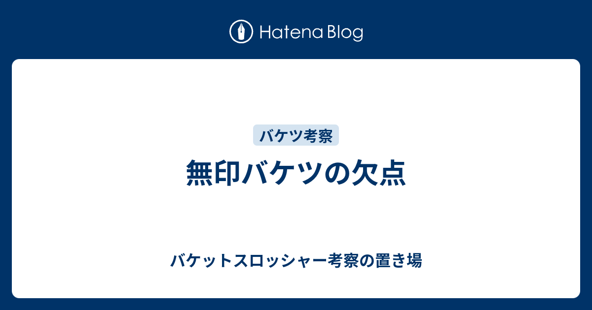 無印バケツの欠点 バケットスロッシャー考察の置き場