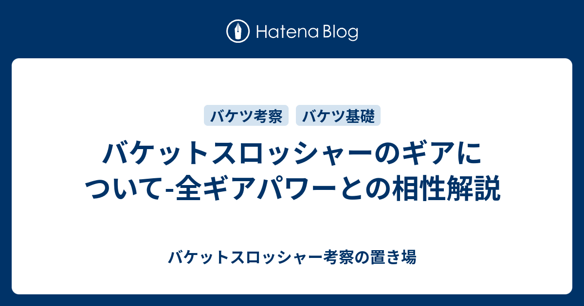 バケットスロッシャーのギアについて 全ギアパワーとの相性解説 バケットスロッシャー考察の置き場