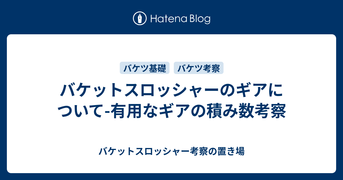 バケットスロッシャーのギアについて 有用なギアの積み数考察 バケットスロッシャー考察の置き場