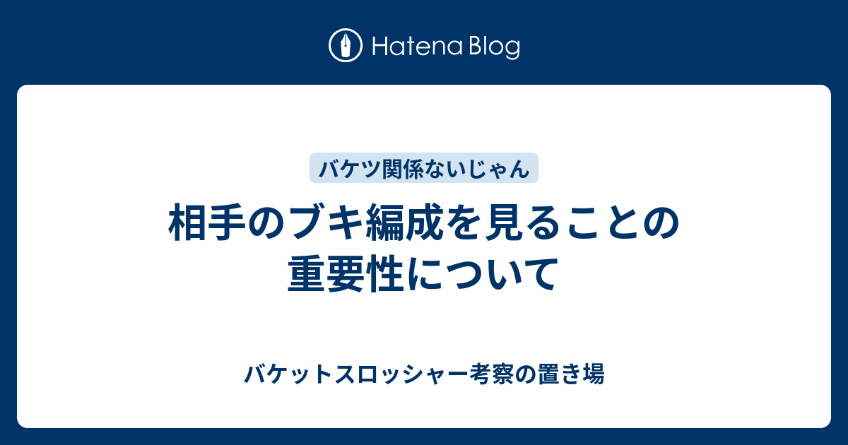 相手のブキ編成を見ることの重要性について バケットスロッシャー考察の置き場