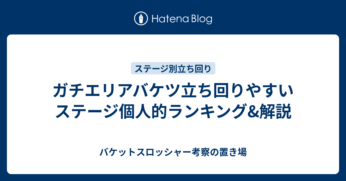 ガチエリアバケツ立ち回りやすいステージ個人的ランキング 解説 バケットスロッシャー考察の置き場