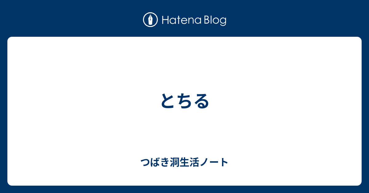 とちる つばき洞生活ノート