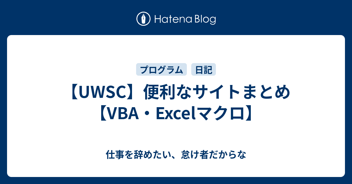 Uwsc 便利なサイトまとめ Vba Excelマクロ 仕事を辞めたい 怠け者だからな