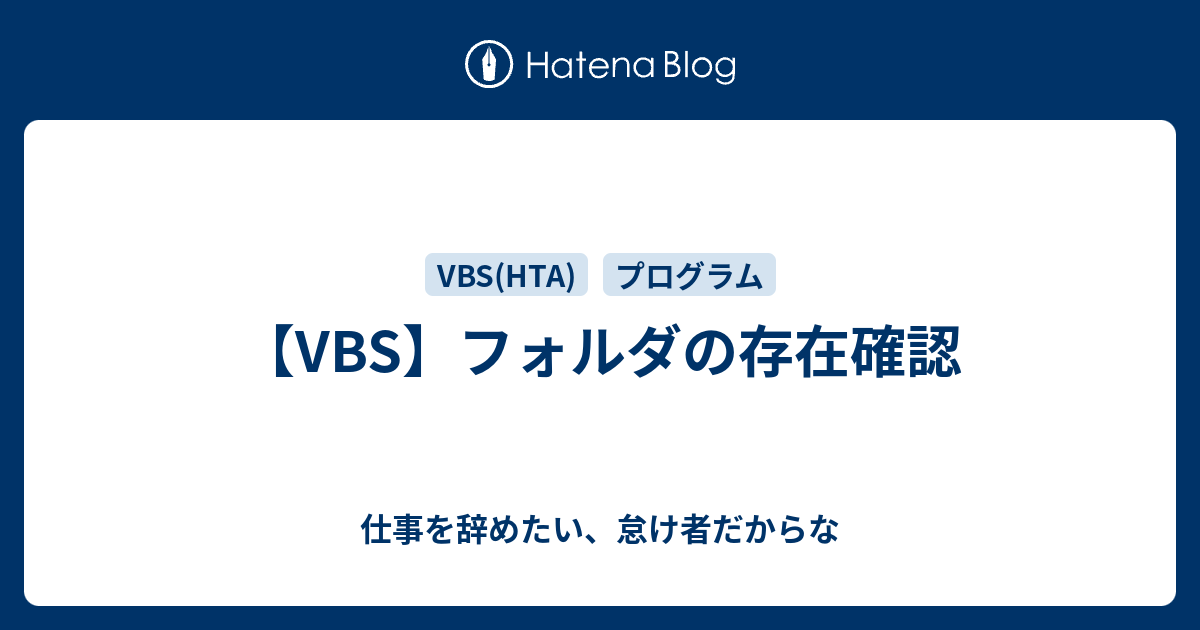 Vbs フォルダの存在確認 仕事を辞めたい 怠け者だからな