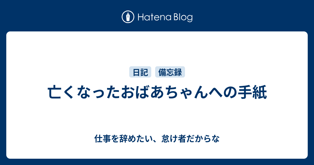 亡くなったおばあちゃんへの手紙 仕事を辞めたい 怠け者だからな