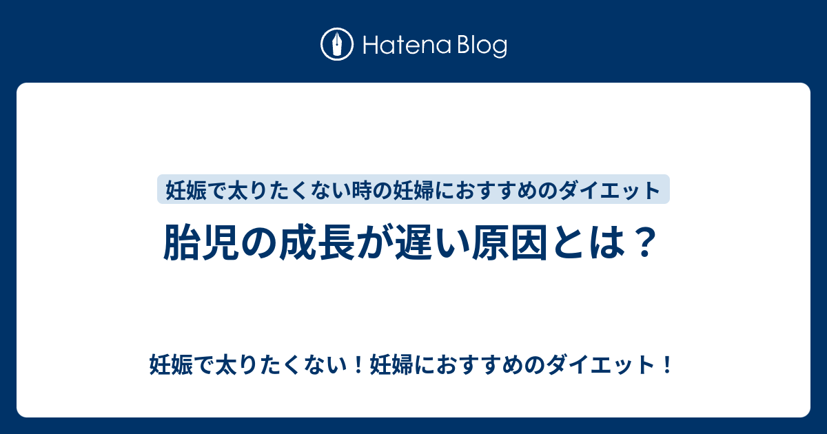 胎児の成長が遅い原因とは？ - 妊娠で太りたくない！妊婦におすすめのダイエット！