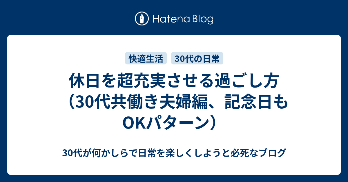 休日を超充実させる過ごし方 30代共働き夫婦編 記念日もokパターン 30代が何かしらで日常を楽しくしようと必死なブログ