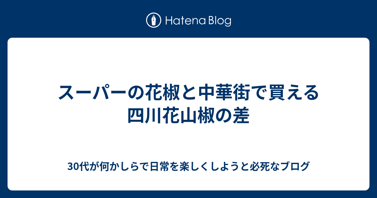 スーパーの花椒と中華街で買える四川花山椒の差 30代が何かしらで日常を楽しくしようと必死なブログ