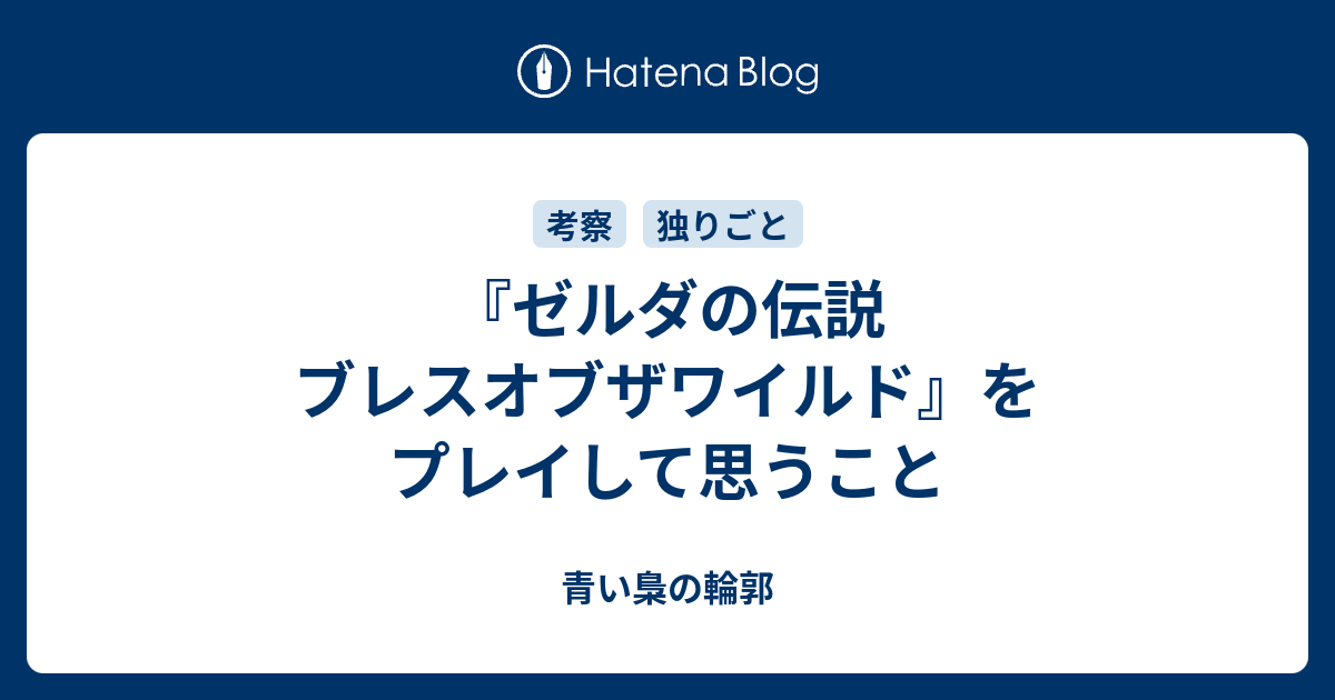 ゼルダの伝説 ブレスオブザワイルド をプレイして思うこと 青い梟の輪郭