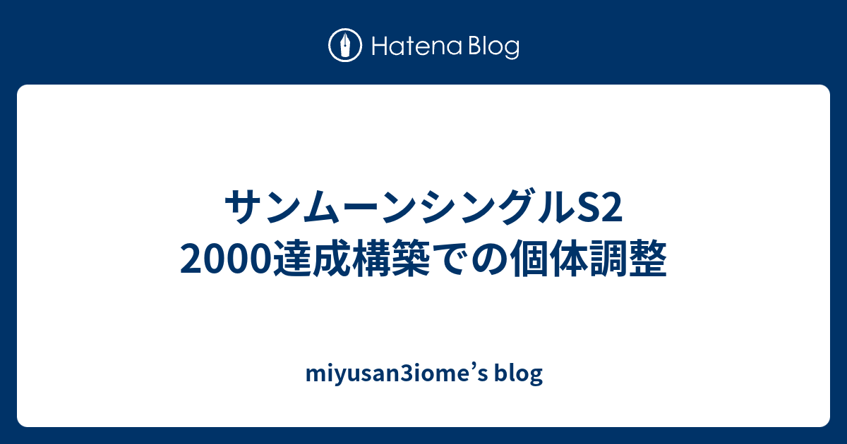 サンムーンシングルs2 00達成構築での個体調整 Miyusan3iome S Blog