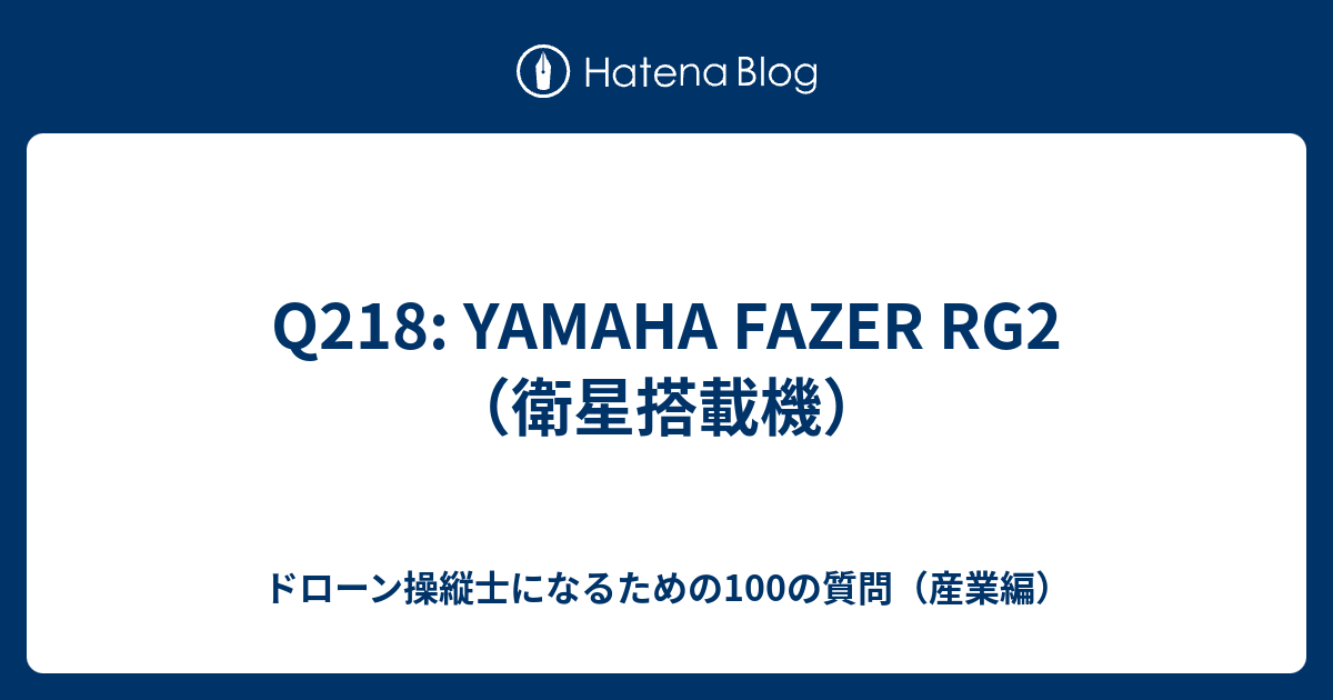 Q218: YAMAHA FAZER RG2（衛星搭載機） - ドローン操縦士になるための100の質問（産業編）