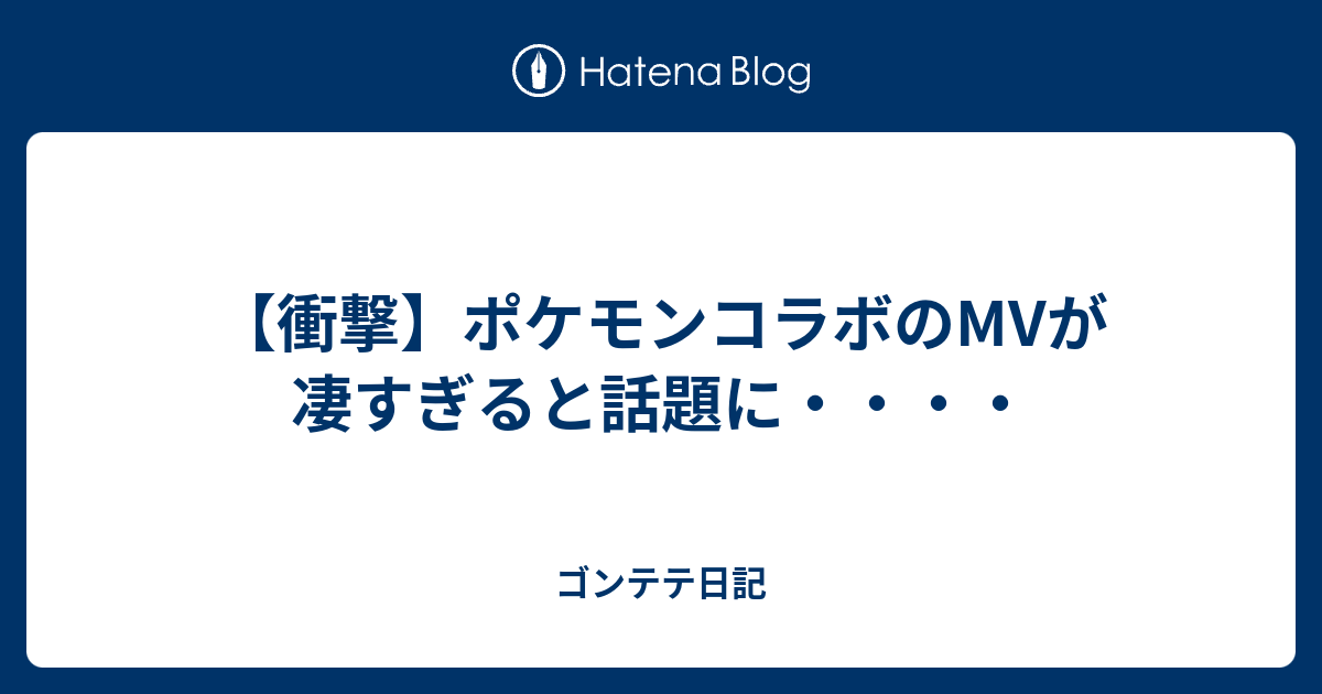 衝撃 ポケモンコラボのmvが凄すぎると話題に ゴンテテ日記