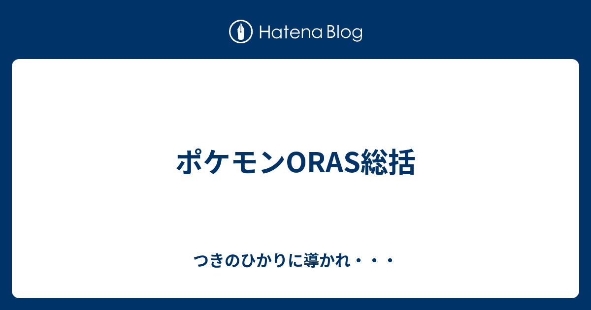 ポケモンoras総括 つきのひかりに導かれ