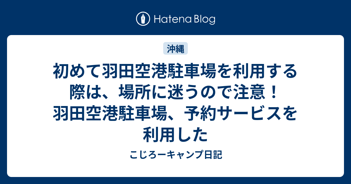 初めて羽田空港駐車場を利用する際は 場所に迷うので注意 羽田空港駐車場 予約サービスを利用した こじろーキャンプ日記