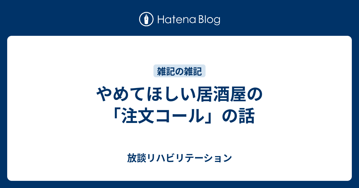 やめてほしい居酒屋の 注文コール の話 放談リハビリテーション