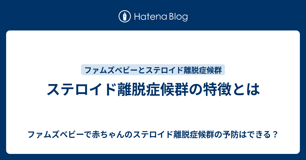 ステロイド離脱症候群の特徴とは ファムズベビーで赤ちゃんのステロイド離脱症候群の予防はできる