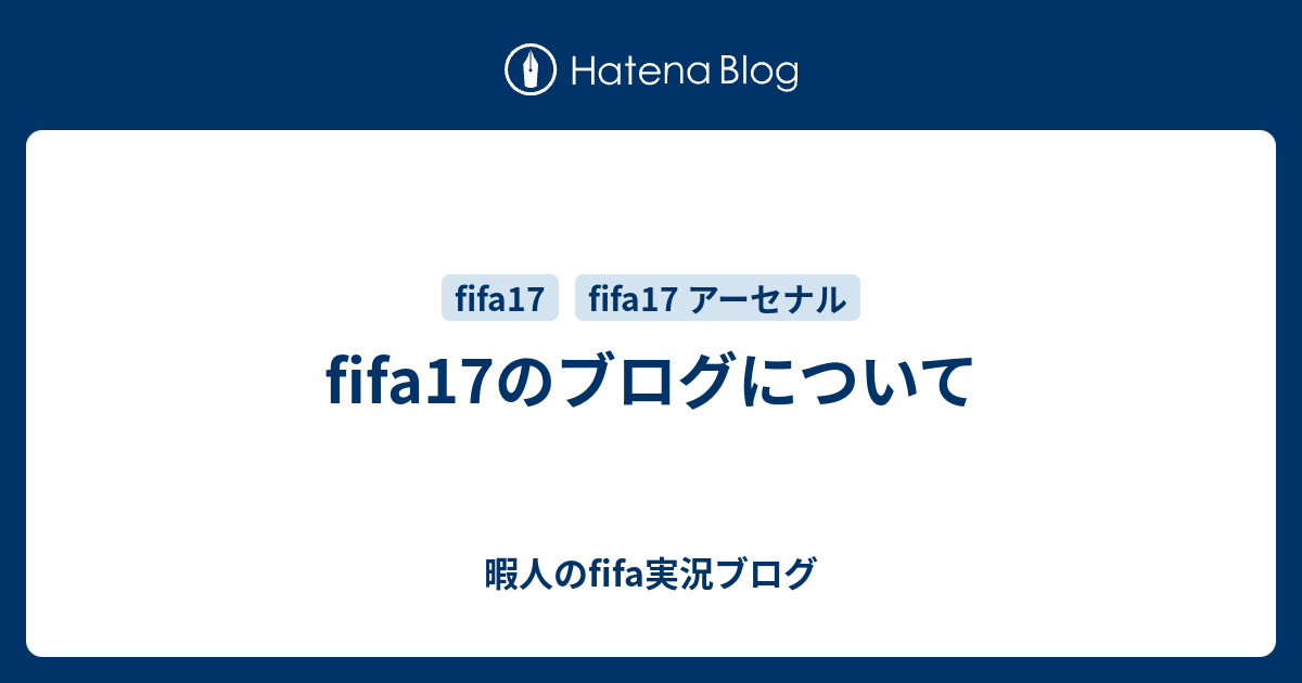 Fifa17のブログについて 暇人のfifa実況ブログ