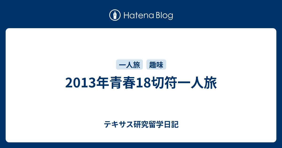 13年青春18切符一人旅 テキサス研究留学日記