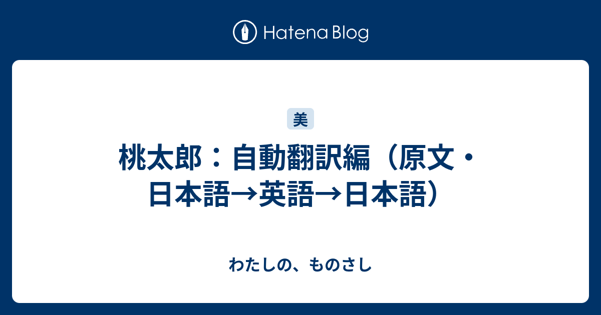 桃太郎 自動翻訳編 原文 日本語 英語 日本語 わたしの ものさし