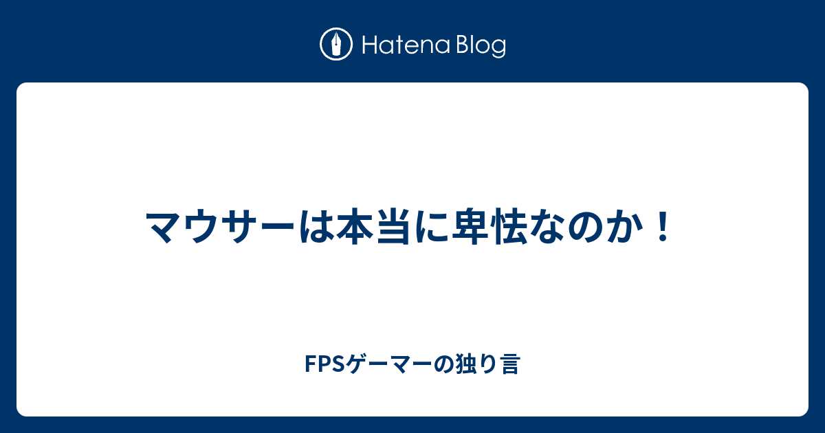 マウサーは本当に卑怯なのか Fpsゲーマーの独り言