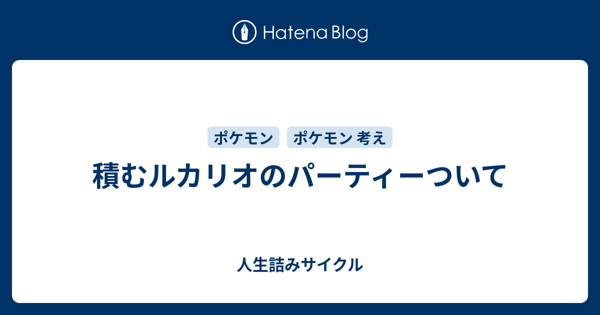 積むルカリオのパーティーついて 人生詰みサイクル