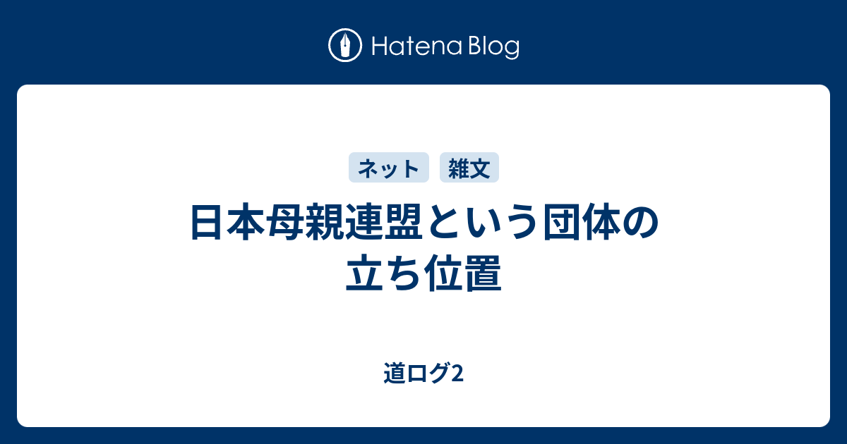 日本母親連盟という団体の立ち位置 道ログ2