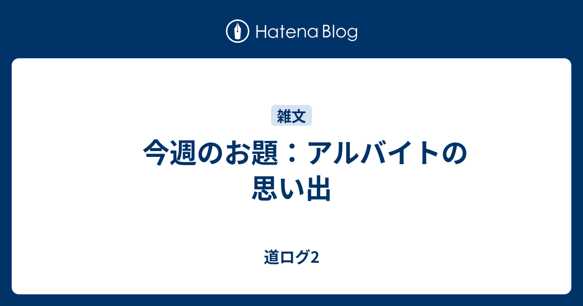 今週のお題 アルバイトの思い出 道ログ2