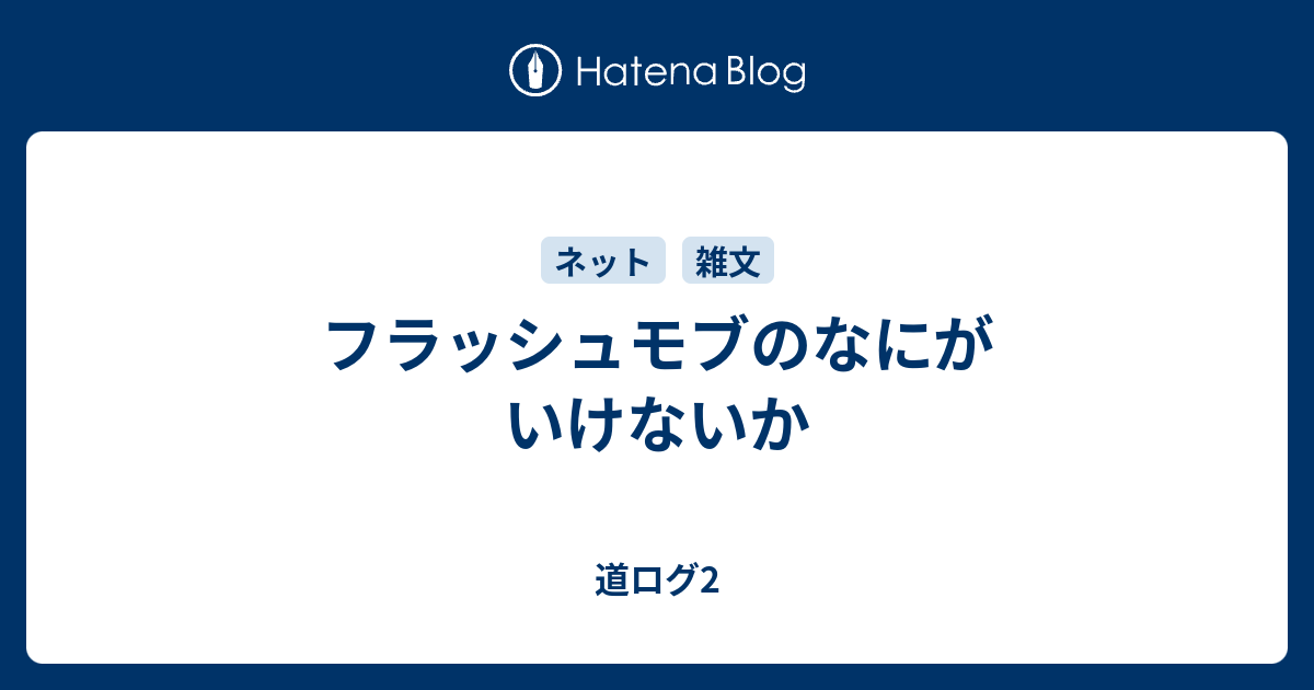 フラッシュモブのなにがいけないか 道ログ2