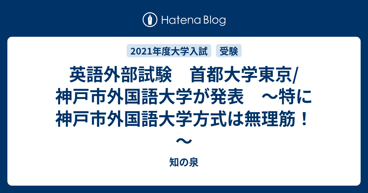 英語外部試験 首都大学東京 神戸市外国語大学が発表 特に神戸市外国語大学方式は無理筋 知の泉
