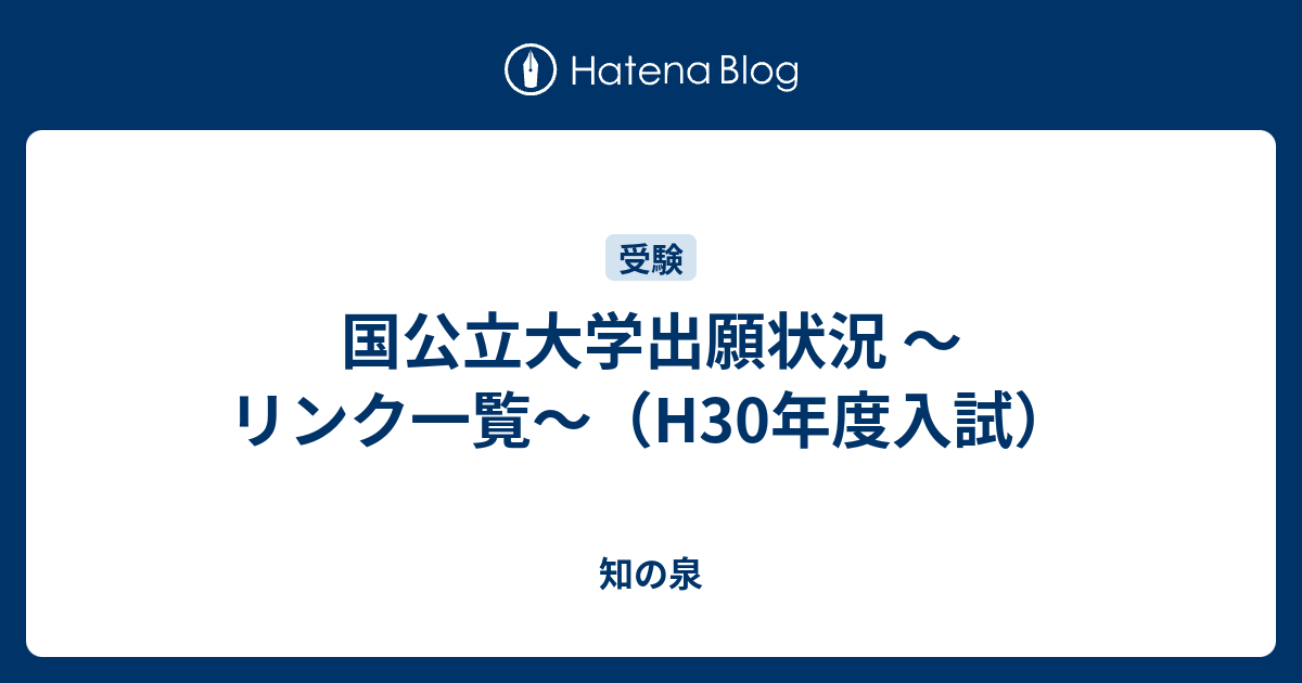 国公立大学出願状況 リンク一覧 H30年度入試 知の泉