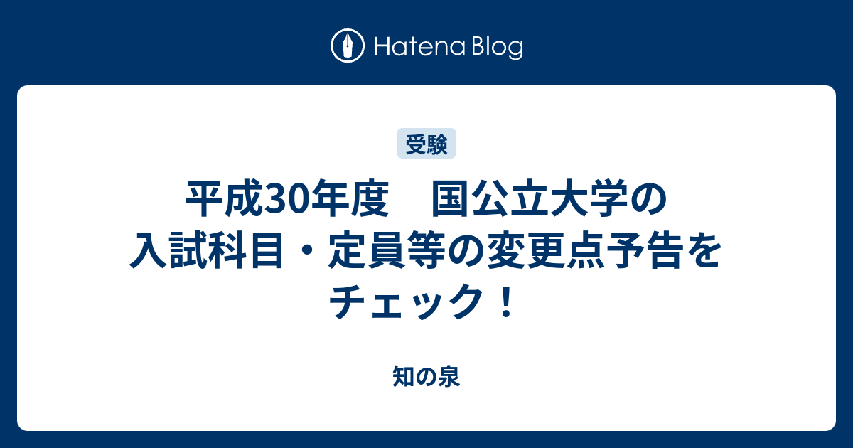 平成30年度 国公立大学の入試科目 定員等の変更点予告をチェック 知の泉