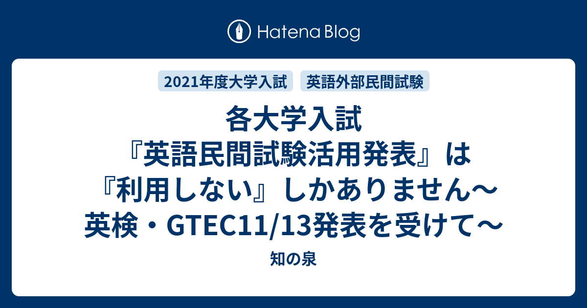 各大学入試 英語民間試験活用発表 は 利用しない しかありません 英検 Gtec11 13発表を受けて 知の泉