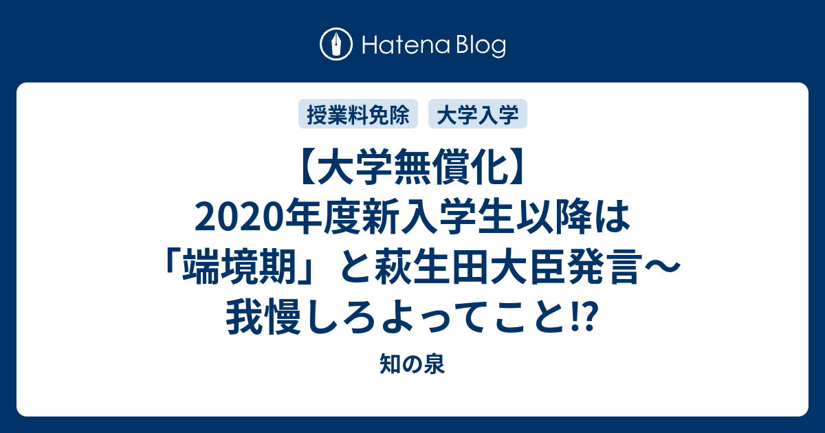 大学無償化 年度新入学生以降は 端境期 と萩生田大臣発言 我慢しろよってこと 知の泉