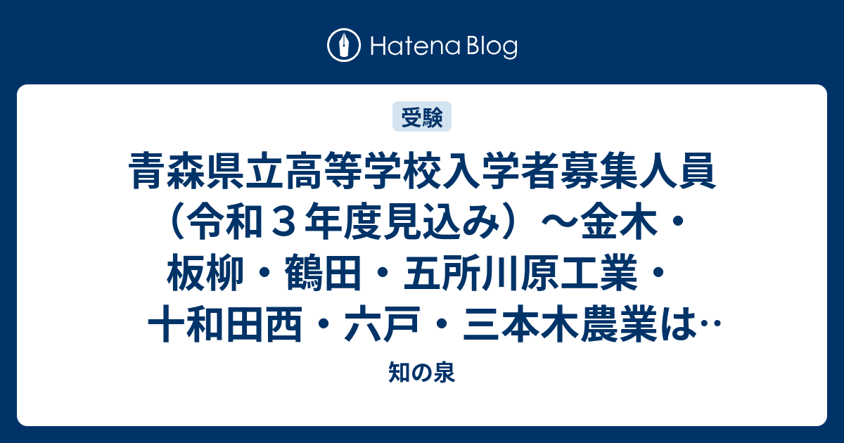 青森県立高等学校入学者募集人員 令和３年度見込み 金木 板柳 鶴田 五所川原工業 十和田西 六戸 三本木農業は令和４年度末で閉校へ 知の泉