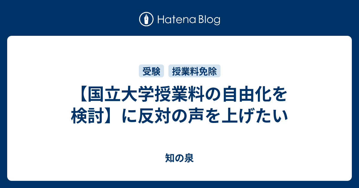 国立大学授業料の自由化を検討 に反対の声を上げたい 知の泉