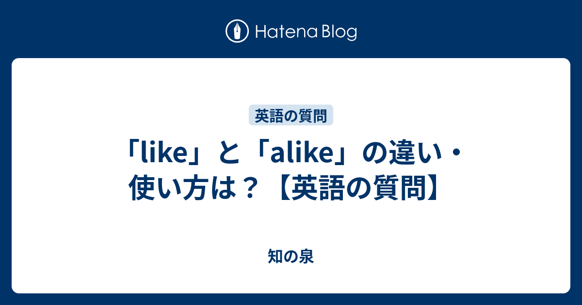 Like と Alike の違い 使い方は 英語の質問 知の泉