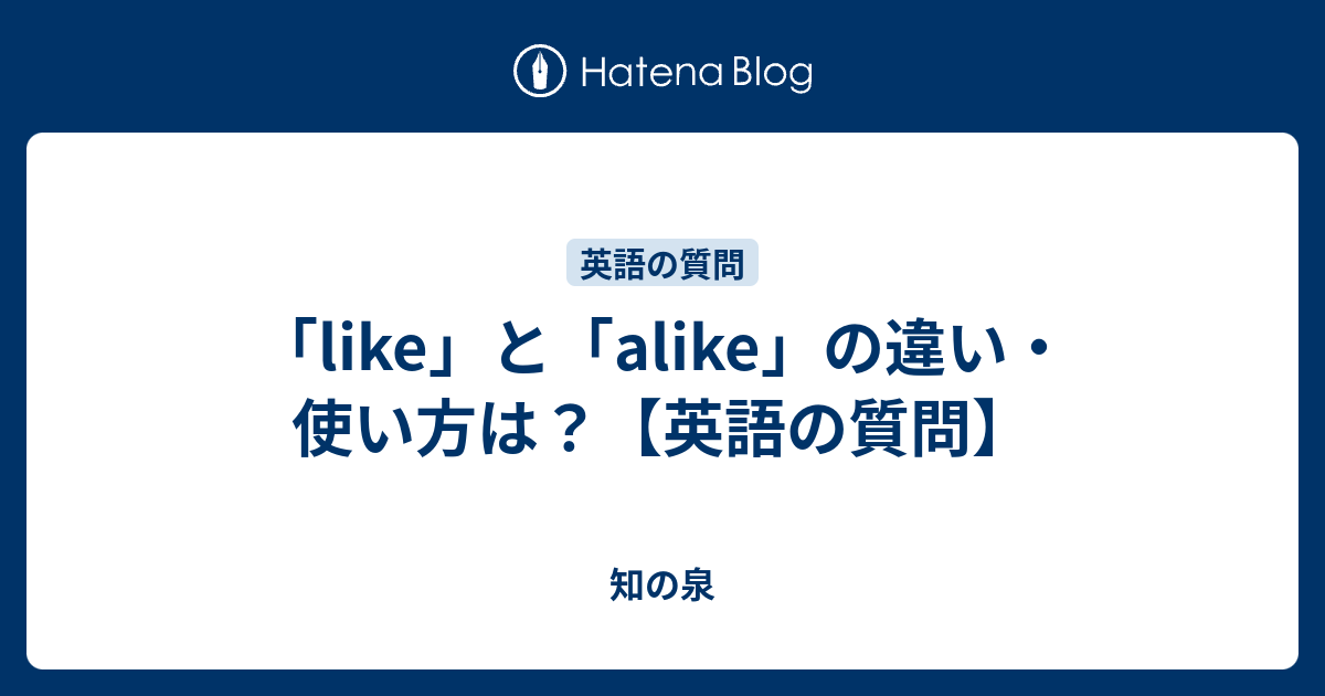 「like」と「alike」の違い・使い方は？【英語の質問】 - 知の泉