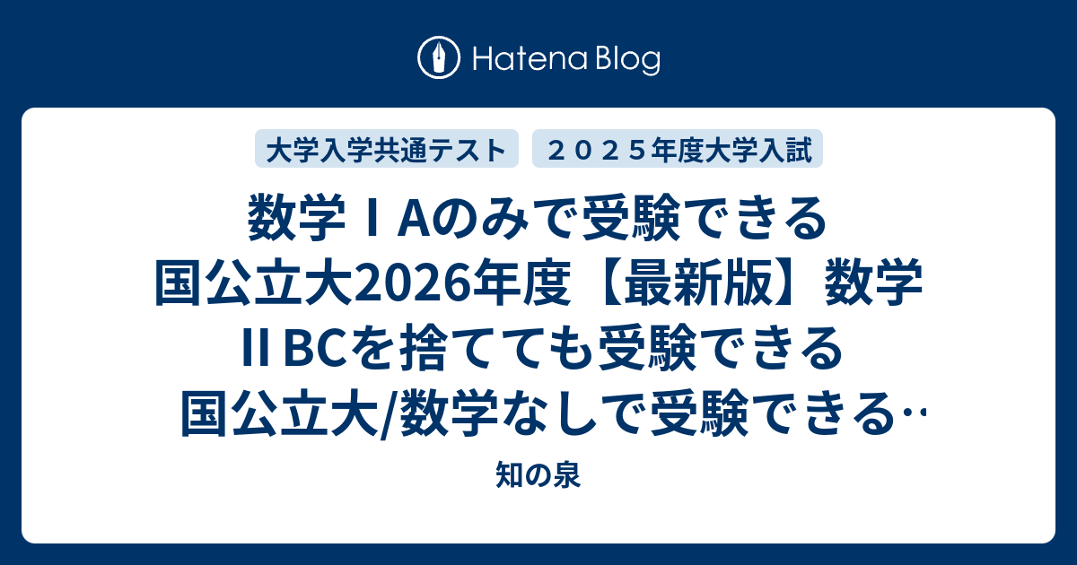 数学ⅠAのみで受験できる国公立大2026年度【最新版】数学ⅡBCを捨てて