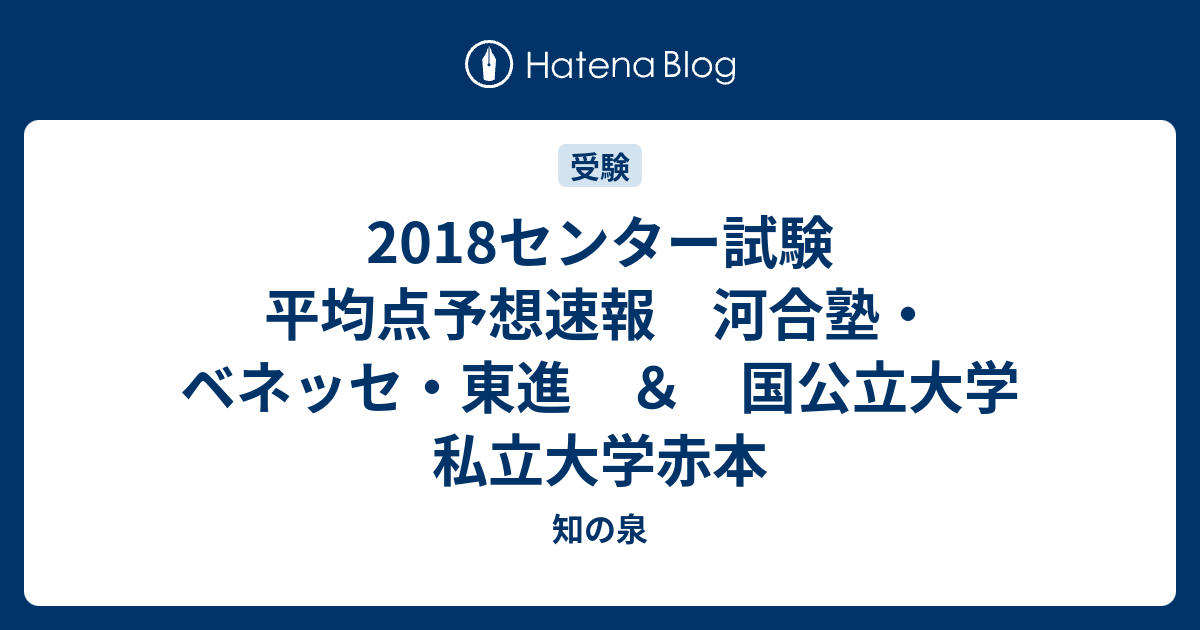 18センター試験 平均点予想速報 河合塾 ベネッセ 東進 国公立大学 私立大学赤本 知の泉