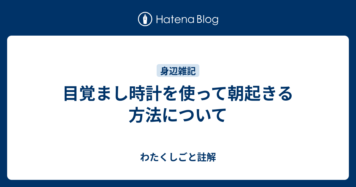 目覚まし時計を使って朝起きる方法について わたくしごと註解