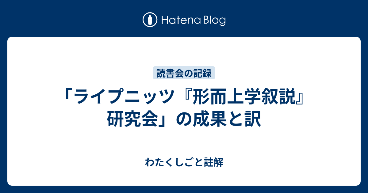 ライプニッツ『形而上学叙説』研究会」の成果と訳 - わたくしごと註解