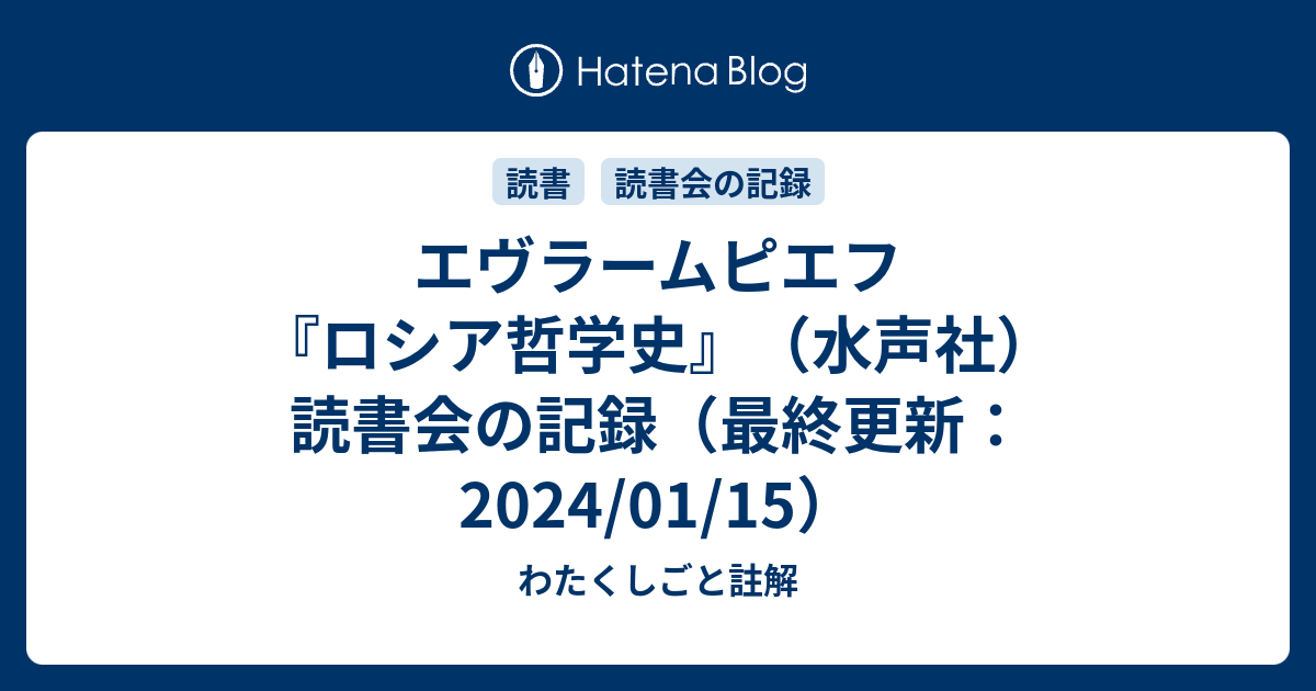 エヴラームピエフ『ロシア哲学史』（水声社）読書会の記録（最終更新