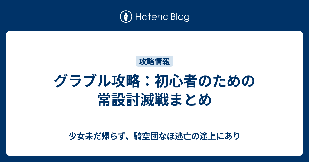 グラブル攻略 初心者のための常設討滅戦まとめ 少女未だ帰らず 騎空団なほ逃亡の途上にあり